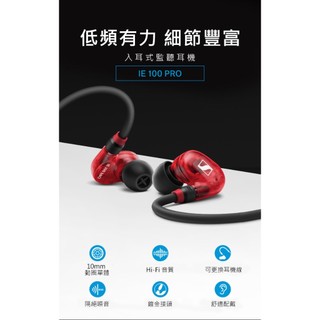 【入耳式監聽耳機】SENNHEISER 森海塞爾 - IE 100 PRO 高解析入耳式監聽耳機 原廠公司貨 門市可試聽