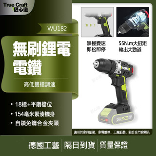 【現貨/在地保固】WORX 威克士 WU182 20V 無刷雙速電鑽 螺絲起子機 輕巧短機身 水電木工鑽孔 居家組裝