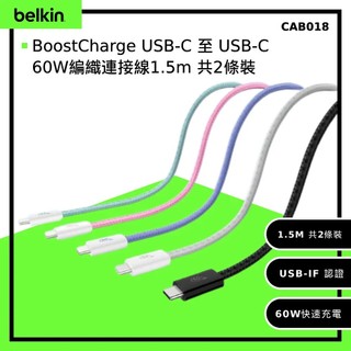 Belkin BoostCharge USB-C 至 USB-C 60W編織連接線1.5ｍ 共2條裝 (CAB018)