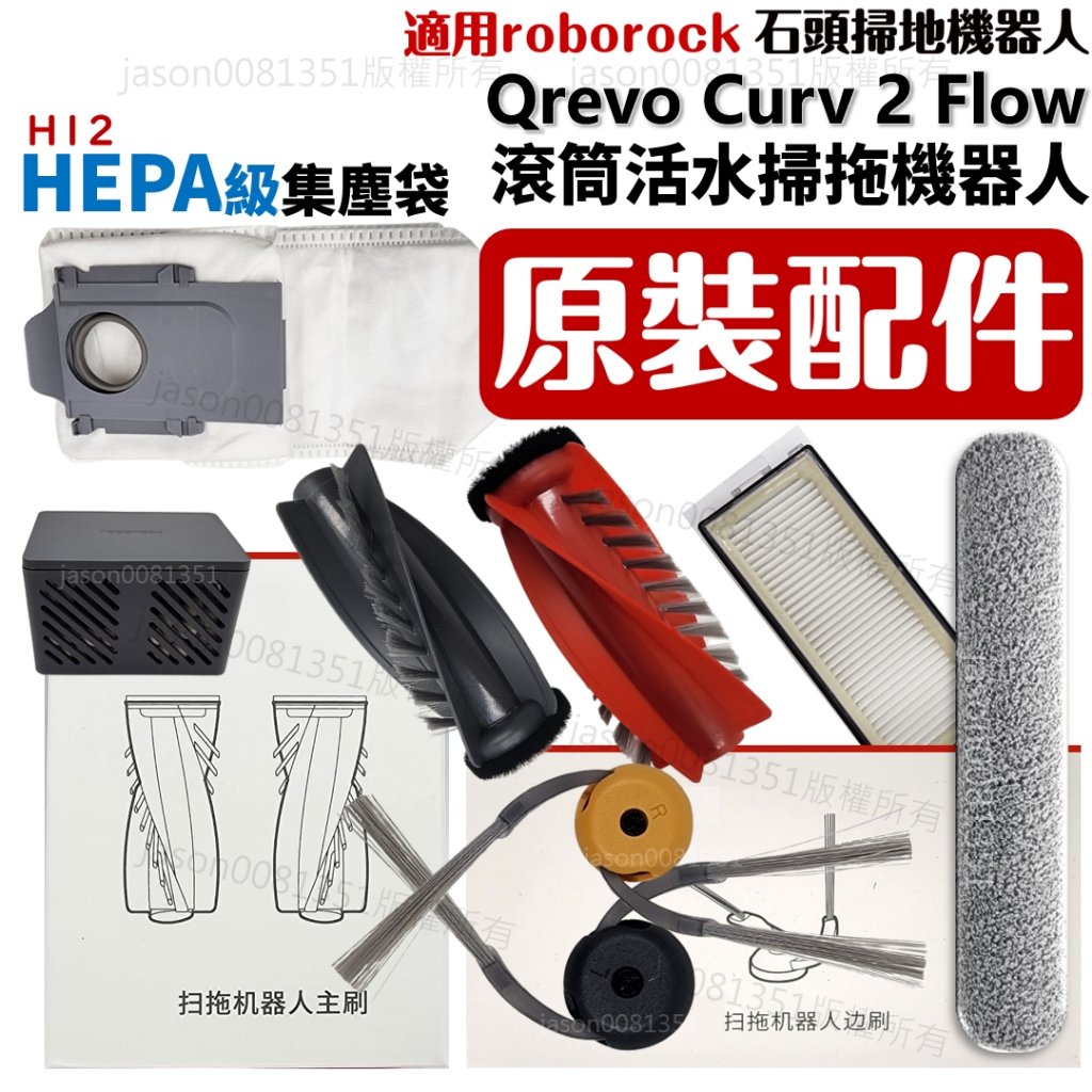 適用 石頭 qrevo curv 2 flow 掃地機器人 配件 掃拖機器人 耗材 滾筒 濾網 主刷 邊刷 抹布 集塵袋