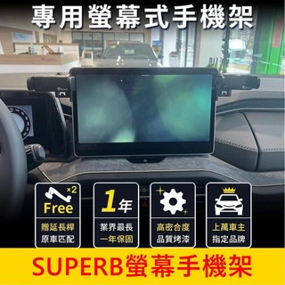 SKODA 2024-2025【SUPERB螢幕手機架】 13吋專用 超級鳥 導航充電支架 中控螢幕支架 手機架充電座