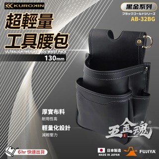 富士箭 FUJIYA 日本 黑金系 AB-32BG 輕量PU皮革腰間收納袋 工具包 工具袋 工具腰包 二層 薄款