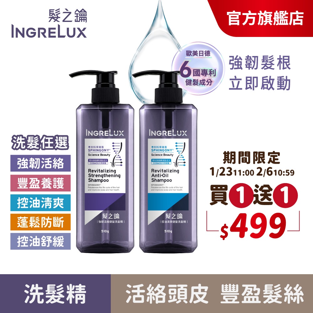 【美吾髮】INGRELUX髮之鑰 髮根強韌啟動健髮洗髮精510g(買一送一) 強韌活絡/控油/豐盈養護/蓬鬆/舒緩