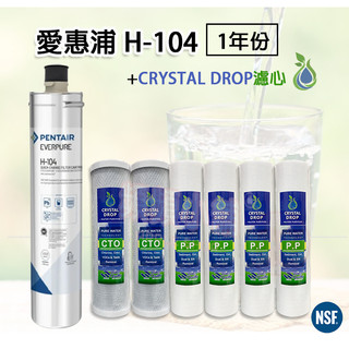 ❤頻頻小舖❤EVERPURE H-104 + CRYSTAL DROP 濾心 H104 三道式【一年份濾心組合】