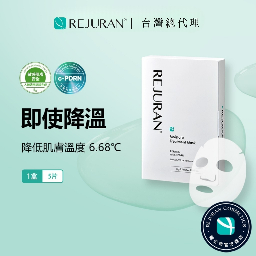 台灣總代理 | REJURAN 麗珠蘭 深層保濕面膜 (5入) | 醫美概念保養 日常肌膚保養 動物性 PDRN