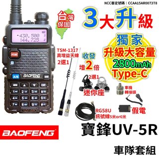 BAOFENG寶鋒 UV-5R 車隊套餐 對講機 TSM-1317車天線 天線座 訊號線 無線電車用 Type-C 車用