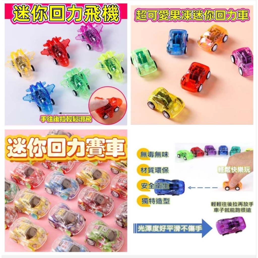 💥台灣現貨 迴力車 迴力飛機 果凍色迴力車 玩具車 幼兒園獎勵小玩具 玩具車 蛋糕裝飾 回力車 回力飛機 生日禮物