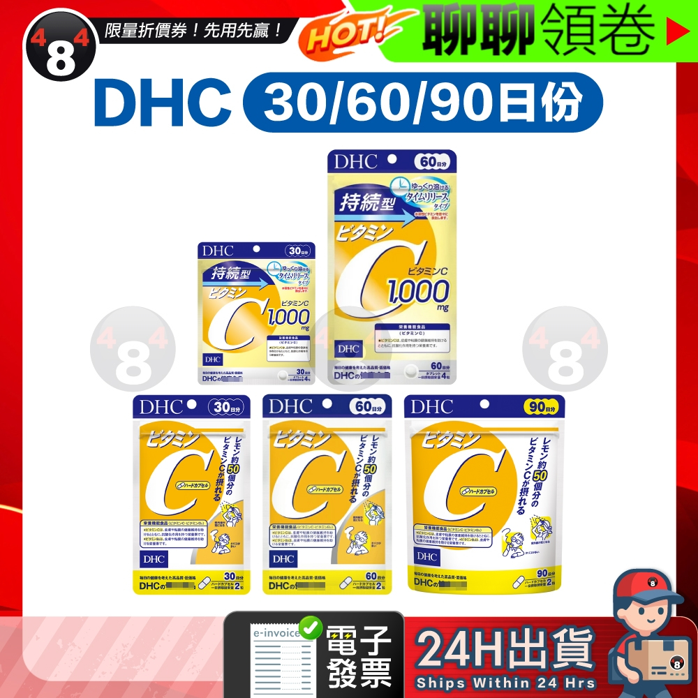 【484】隔日到貨 免運 DHC 一般型維他命C 維他命C 維生素C 持續型 長效型 長效c 30日份 60日 效期久