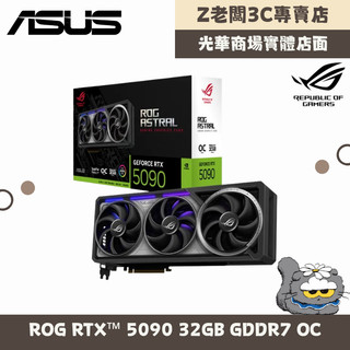 【Z老闆3C】ROG Astral GeForce RTX™ 5090 32GB GDDR7 OC