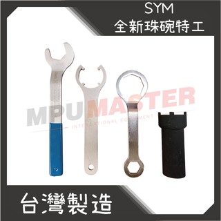 美斯特機車工具-全新三陽珠碗特工 珠碗 珠碗拆卸工具 拆卸板手 手把套筒 全新迪爵 前叉 大四爪套筒 機車特工 SYM