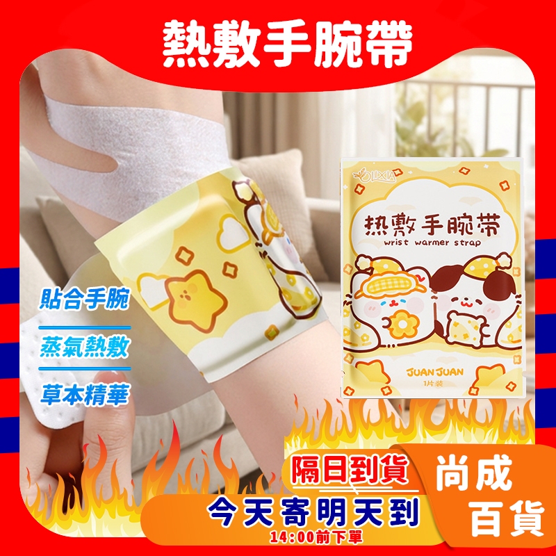 🚀蝦店隔日到貨🔥貼合手腕 熱敷手腕帶 蒸氣熱敷 護手腕 熱敷手腕貼 保暖貼 蒸汽暖手貼 熱敷貼 腕部 護腕 熱敷 溫潤熱