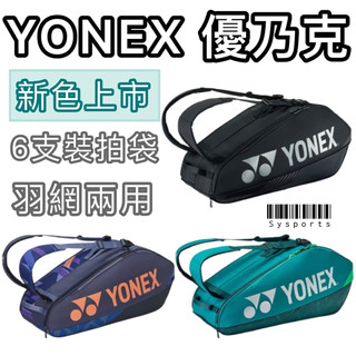 【Yonex 優乃克】羽球拍袋 大容量🔥 後背包 羽球後背包 六支裝 6支裝 大容量拍袋 網球拍袋 BA92426EX