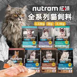 【毛孩日常】Nutram 紐頓 全系列貓飼料 貓糧 1.13KG 2KG 5.4KG 無榖 T22 全齡貓 挑嘴貓 飼料