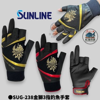 中壢紅海釣具【SUNLINE】SUG-238 金獅三指釣魚手套