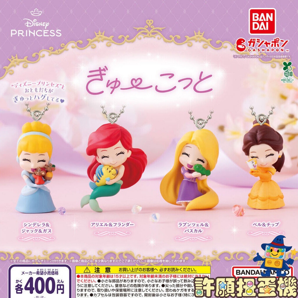 『現貨』 迪士尼公主 抱緊 公仔 全4種 扭蛋 轉蛋 BANDAI 愛麗兒 貝兒 吊飾 【許願扭蛋機】
