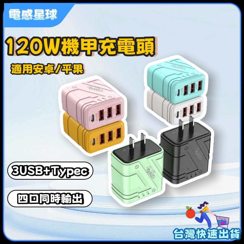 ⚡台湾現貨⚡120W多口充電頭【低溫不傷機】 type c PD充電頭 usb充電頭 手機充電器 充電頭