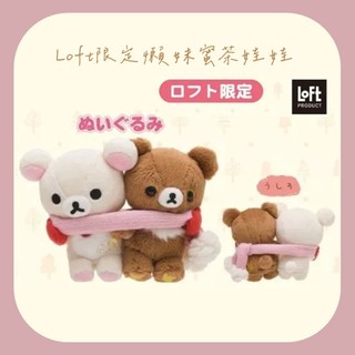 ✨山丸君日貨 現貨 絕版 2015 LOFT 限定 冬季 圍巾 懶懶熊 拉拉熊 懶懶妹 蜜茶熊 玩偶 娃娃