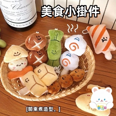 現貨🏆 關東煮掛件 創意造型 少女百搭 毛絨掛件 掛飾 背包鑰匙扣 裝飾 掛墜 飾品 吊飾 小禮品 交換禮物