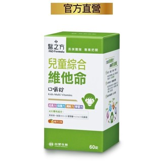 臺塑生醫醫之方兒童綜合維他命口嚼錠(60粒/盒)