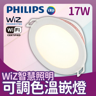 【金澄光Lighting】2024最新 飛利浦 Wiz可調色溫崁燈 PW003 9公分崁燈 15公分崁燈 智能燈具