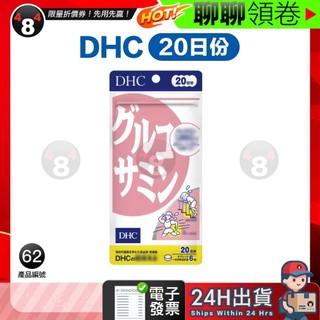 【484】極速出貨 DHC 葡萄糖胺 葡萄糖 20日份 效期久 另有綜合賣場 日本超人氣商品 電子發票