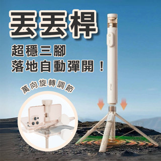 CYKE 魅影 落地彈開 丟丟桿 自拍棒 旅遊必備 落地自動開啟 自拍桿 自動彈開三腳架 輕巧收納 自拍棒 直播拍照