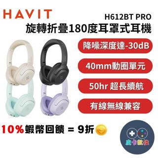 10倍蝦幣 HAVIT 海威特 旋轉摺疊180度耳罩式耳機 H612BT PRO【現貨 免運】藍芽無線耳機 有線耳機