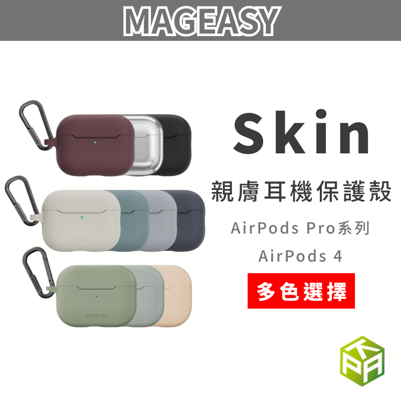 免運｜美國 MAGEASY魚骨｜Skin親膚耳機殼｜保護殼｜AirPods Pro 3 2 AirPods 4