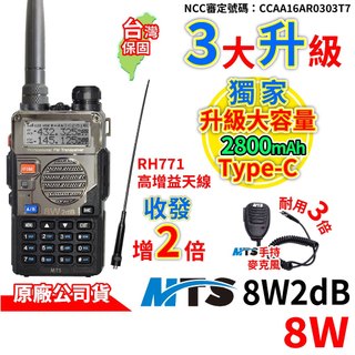 MTS-8W2dB 雙頻 8W 無線電對講機 RH771天線 MTS手持麥克風 無線電 8W2dB對講機 5R升級版