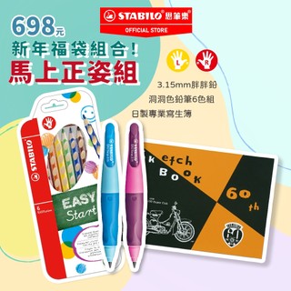 【STABILO思筆樂】福袋組合-馬上正姿組 EASYergo 3.15mm胖胖鉛自動鉛筆 洞洞色鉛筆加日製寫生簿