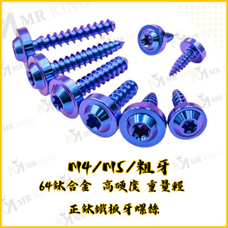🔱 Mr king 🔱鐵板牙螺絲 鈦螺絲 鈦合金螺絲 鐵板牙 車殼螺絲 M4螺絲 M5螺絲 DRG MMBCU 空濾螺絲