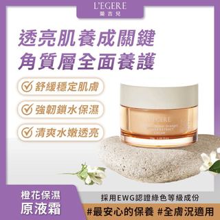 L'EGERE 蘭吉兒｜橙花保濕原液霜(50g) 橙花原液新增 淨亮水嫩【iseecare】愛喜康嚴選 健康美一天