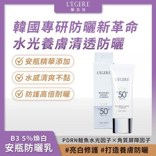 L'EGERE 蘭吉兒｜B3 5%煥白安瓶防曬乳 SPF50+PA++++ 35ml 水感防曬不黏膩【iseecare】