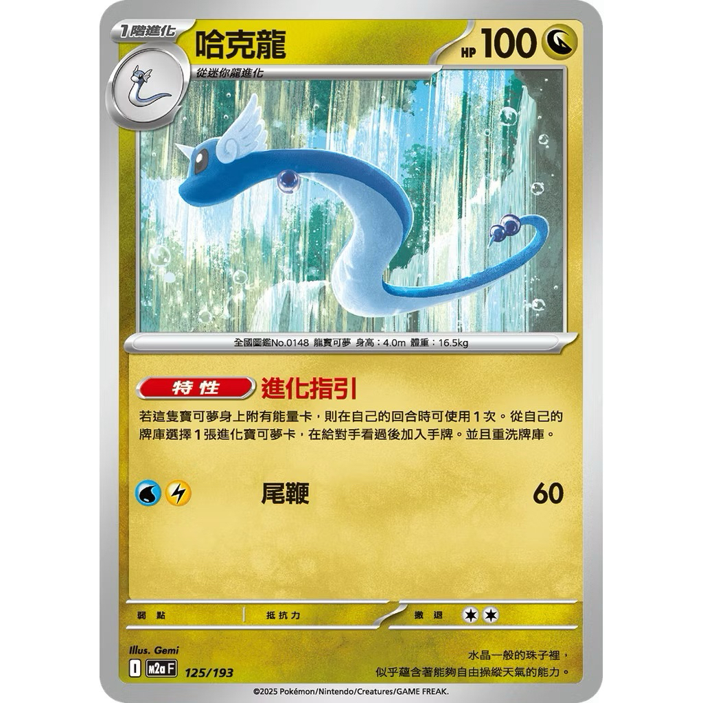 PTCG 中文版 普卡 m2af m2a 125/193 哈克龍