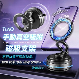 TUNO 手動真空吸附磁吸支架 贈引磁片 免充電【178小舖】真空吸盤 MagSafe 車用支架 導航架 手機支架