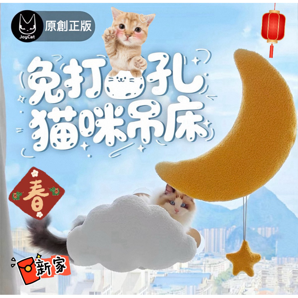 Joycat新品免打孔跳台 雲朵 月亮 吸盤吊床 貓跳台天空貓牆布偶