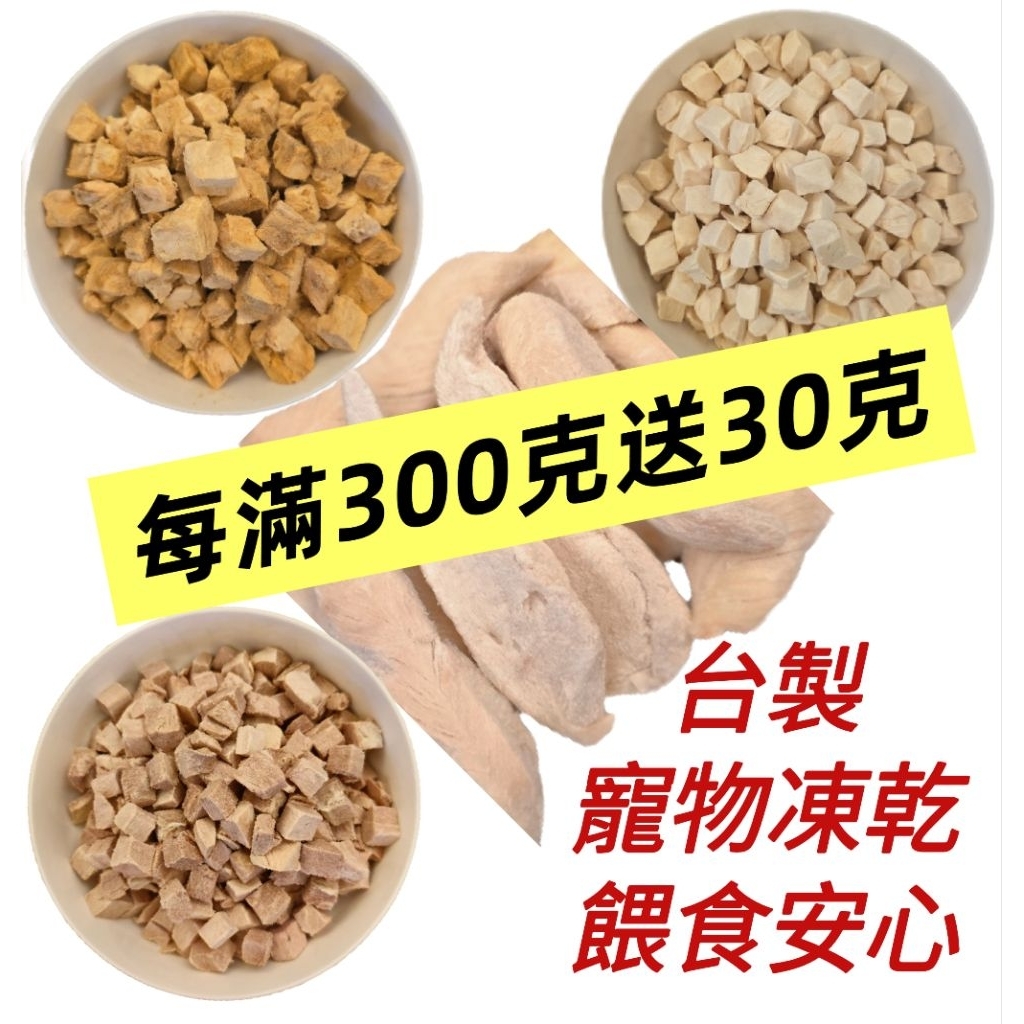 📣凍乾雞限量大方送 寵物凍乾 全部淨重 寵物零食 凍乾雞丁 鮭魚丁 凍乾雞柳 凍乾 凍乾雞肉丁 蛋黃丁 狗零食 貓零食