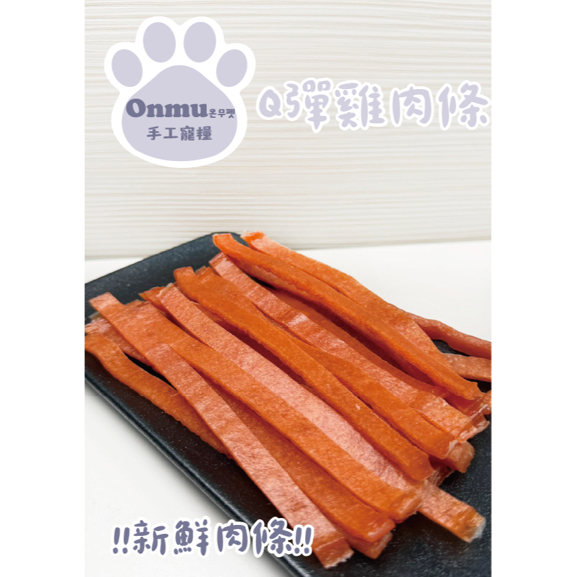 ONMU PET手工寵糧 🎉全新上市🎉 1克1元 Q彈雞肉條 寵物零食 狗狗零食 貓貓零食 寵物凍乾 狗狗凍乾 貓貓凍乾