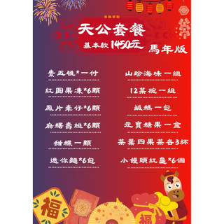 【雜貨商號】 拜天公 拜天公套餐組 拜天公用品 天公供品 過年 春節 拜拜