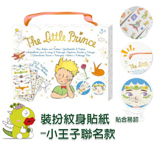 【啾愛你】德國Avenir Kids美妝&紋身貼紙-小王子聯名款