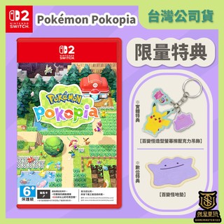 【就是要玩】現貨 NS2 Switch 2 寶可夢 Pokopia 中文版 Pokemon 百變怪 創造 動物森友會