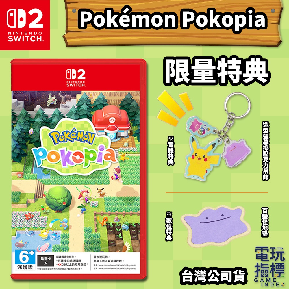 【電玩指標】全館免運 現貨&預購 NS2 Switch2 寶可夢 Pokopia 中文版 寶可夢 動森 森友