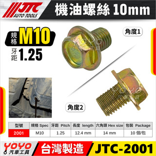 【YOYO汽車工具】機油螺絲 洩油螺絲 油底殼螺絲 JTC 2001 2002 2003 2004 2005 2006