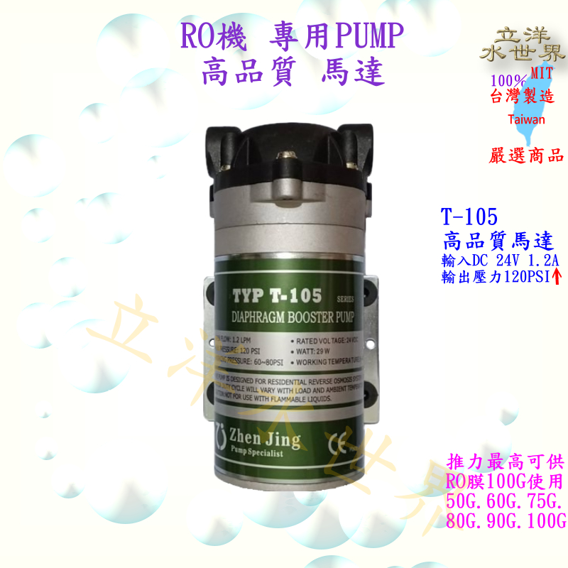 RO機馬達 變壓器 高品質 高馬力 台製 RO機 專用馬達 PUMP 24V 接頭 純水機 淨水器 過濾器 可做前置加壓