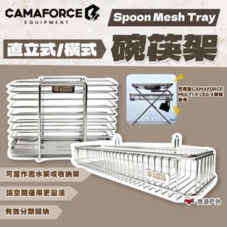 【Camaforce】Spoon Mesh Tray 直立式/橫式碗筷架 置物 收納 露營桌配件 登山 露營 悠遊戶外
