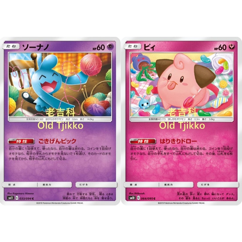 老吉科🌲 Pokémon TCG PTCG 日版絕版SM系列 SM10 SM11 SM12a 小果然 皮寶寶 寶可夢卡牌