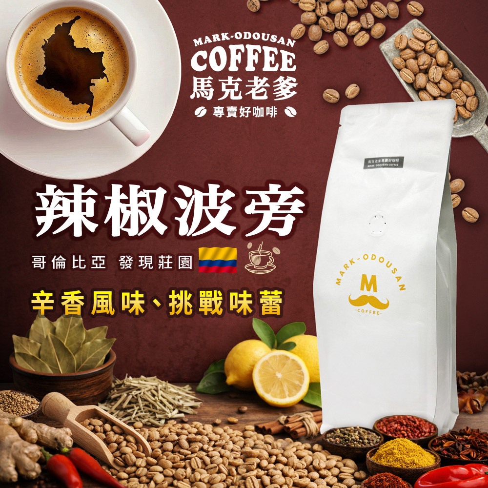 【馬克老爹】哥倫比亞 發現莊園 辣椒波旁 水洗 咖啡豆｜獨特辛香風味挑戰味蕾｜新奇口感｜淺烘焙