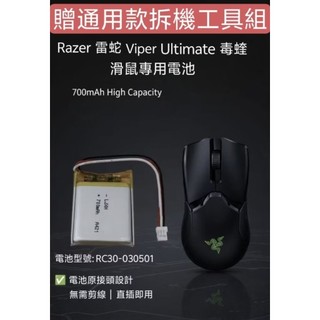 [全新現貨速發] Razer 雷蛇 Viper Ultimate 毒蝰 專用電池 RC30-030501電池