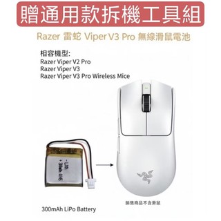 ​現貨 Razer 雷蛇 毒蝰 Viper V3 Pro 專用電池 相容Viper V2 Pro ,V3 ,V3 Pro