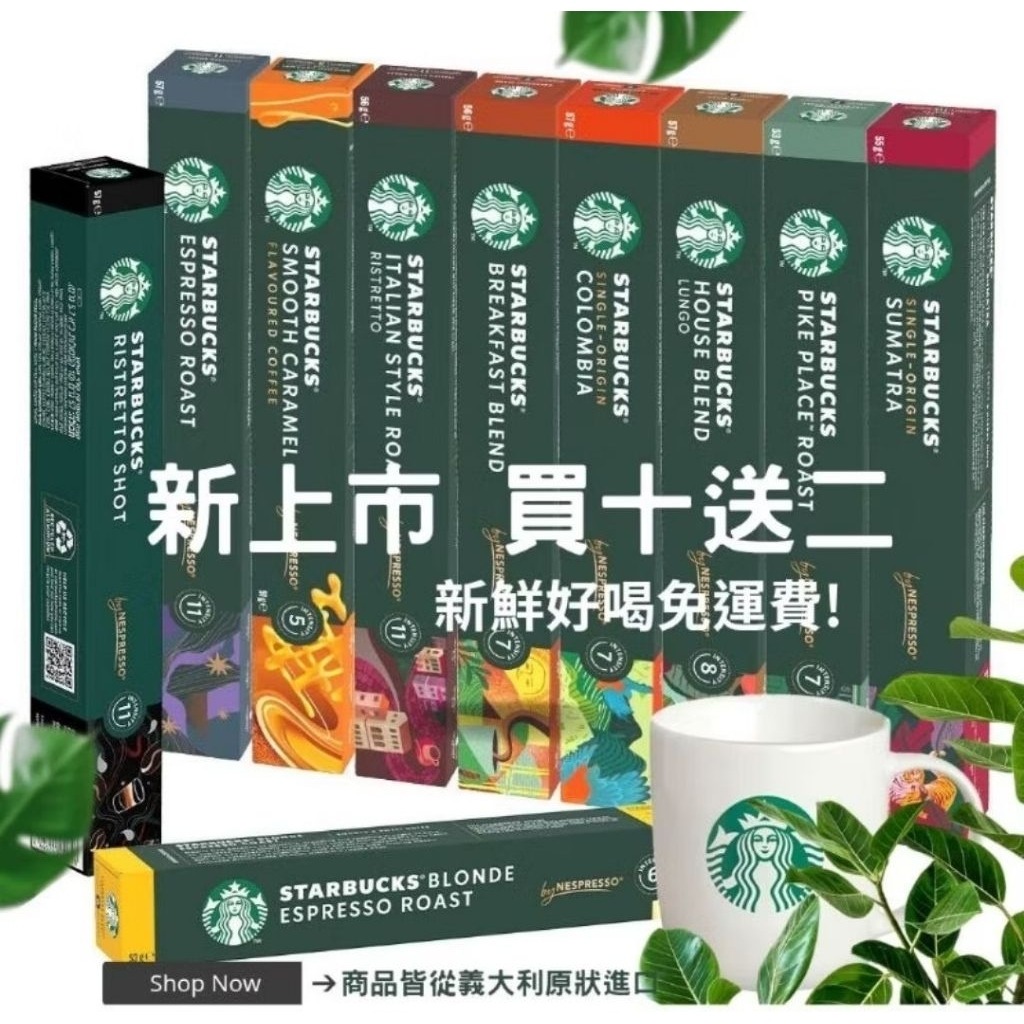 買十送二 現在下單再加送10顆包裝咖啡膠囊一盒！雀巢Nespresso膠囊機適用 產地🇨🇭瑞士與🇮🇹義大利新鮮好喝免運費